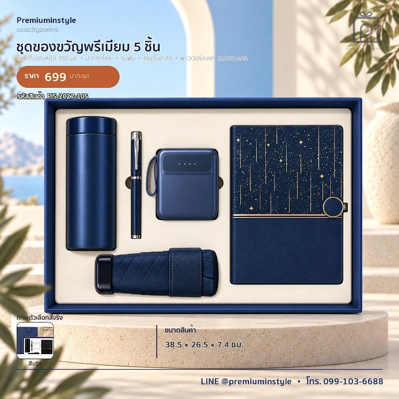 ชุดของขวัญพรีเมียม 5 ชิ้น ของขวัญไอที VIP สกรีนโลโก้ รหัส PIS-2027-105
