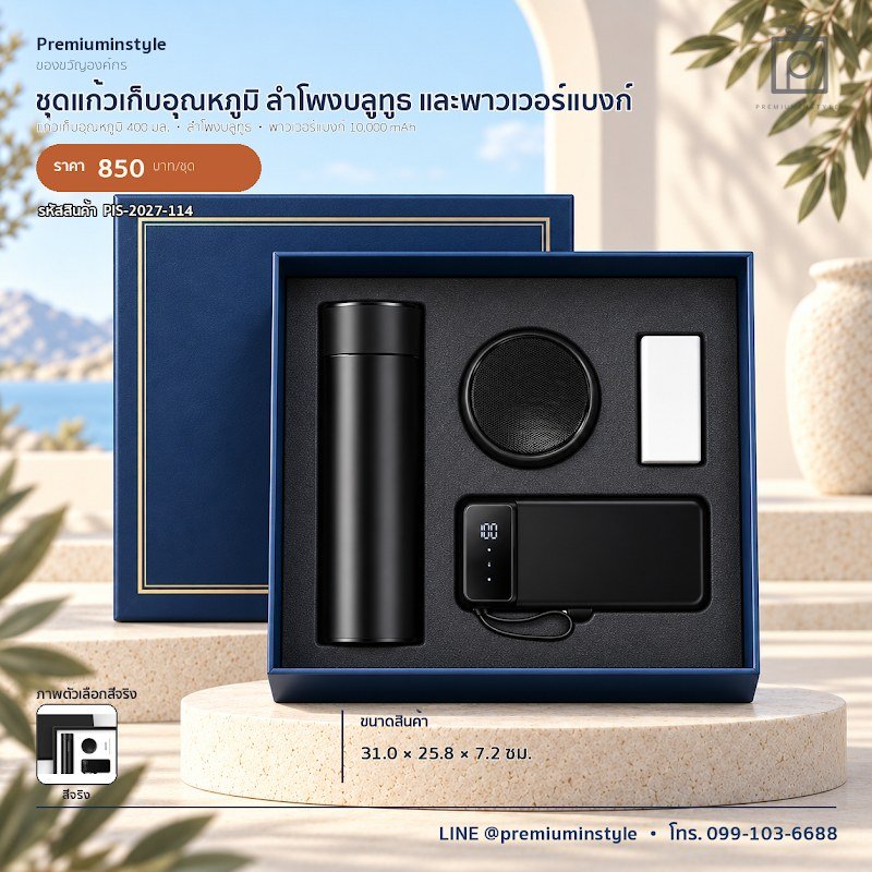 ชุดแก้วเก็บอุณหภูมิ ลำโพงบลูทูธ และพาวเวอร์แบงก์ ของขวัญไอที VIP สกรีนโลโก้ รหัส PIS-2027-114 ชุดแก้วเก็บอุณหภูมิ ลำโพงบลูทูธ และพาวเวอร์แบงก์ ของขวัญไอที VIP สกรีนโลโก้ รหัส PIS-2027-114