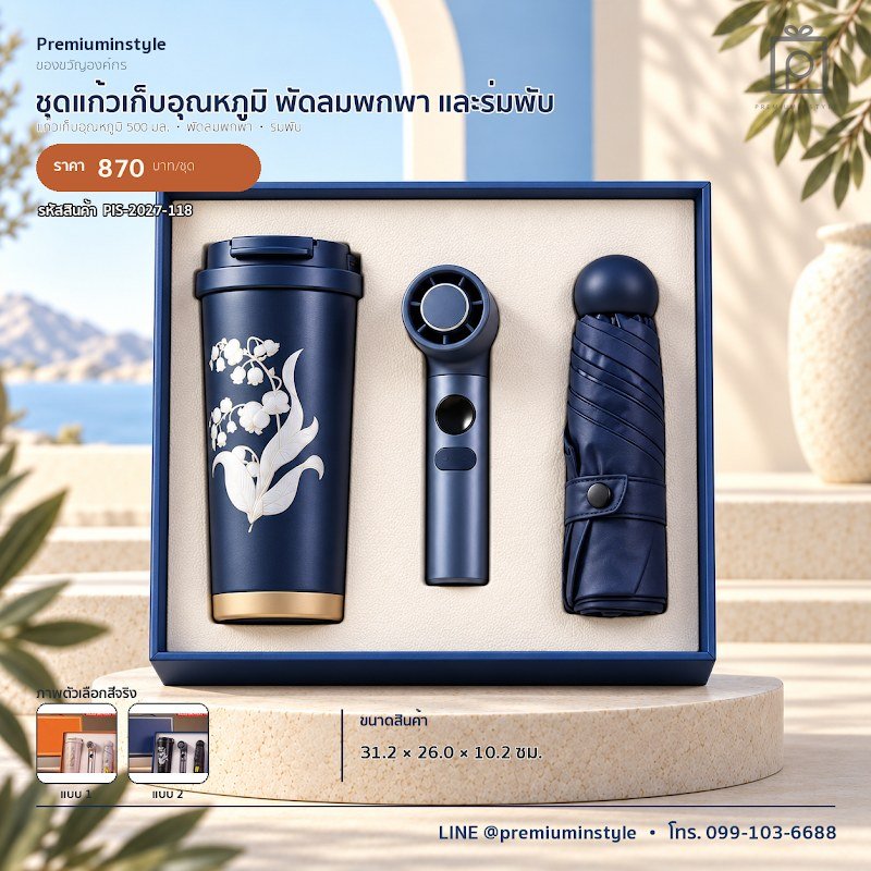 ชุดแก้วเก็บอุณหภูมิ พัดลมพกพา และร่มพับ ของขวัญไอที VIP สกรีนโลโก้ รหัส PIS-2027-118 ชุดแก้วเก็บอุณหภูมิ พัดลมพกพา และร่มพับ ของขวัญไอที VIP สกรีนโลโก้ รหัส PIS-2027-118