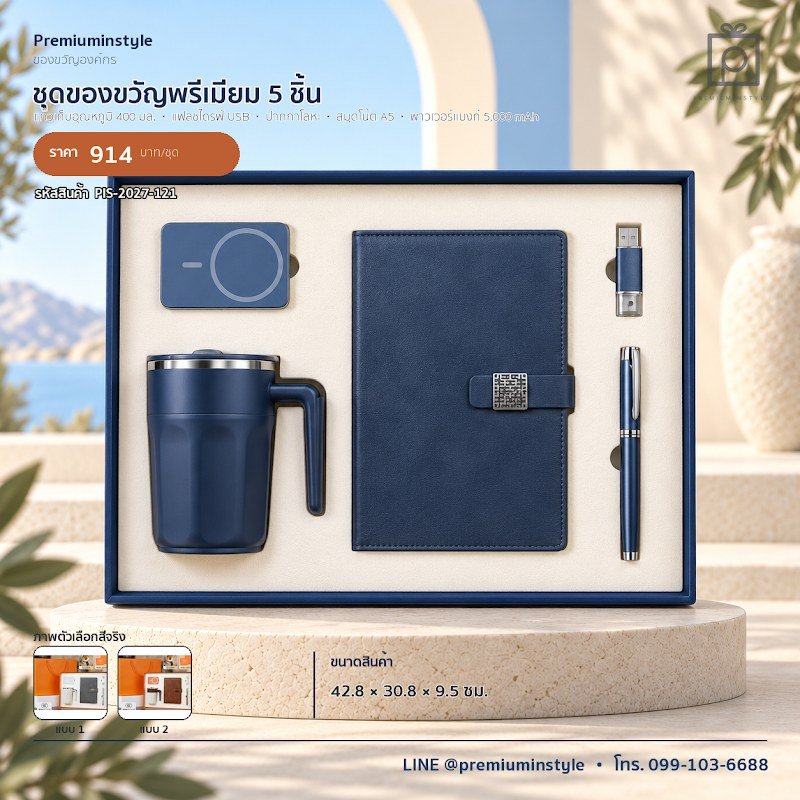 ชุดของขวัญพรีเมียม 5 ชิ้น ของขวัญไอที VIP สกรีนโลโก้ รหัส PIS-2027-121