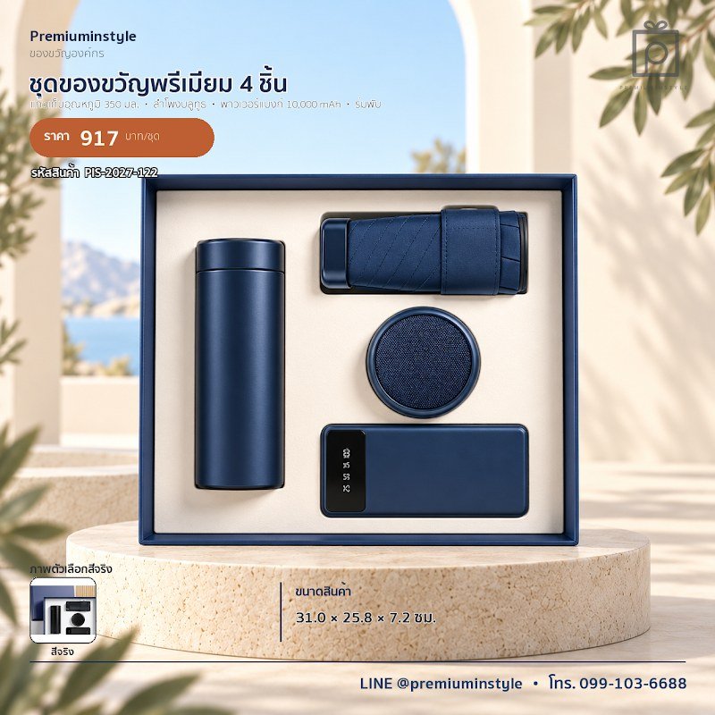 ชุดของขวัญพรีเมียม 4 ชิ้น ของขวัญไอที VIP สกรีนโลโก้ รหัส PIS-2027-122 ชุดของขวัญพรีเมียม 4 ชิ้น ของขวัญไอที VIP สกรีนโลโก้ รหัส PIS-2027-122