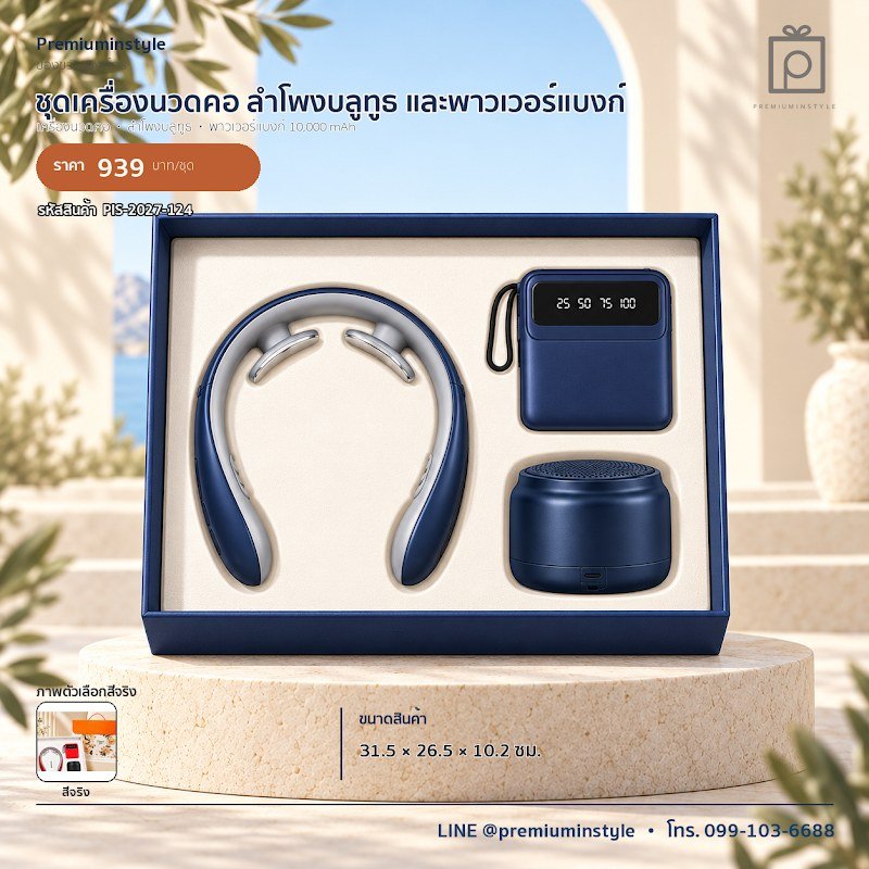 ชุดเครื่องนวดคอ ลำโพงบลูทูธ และพาวเวอร์แบงก์ ของขวัญไอที VIP สกรีนโลโก้ รหัส PIS-2027-124 ชุดเครื่องนวดคอ ลำโพงบลูทูธ และพาวเวอร์แบงก์ ของขวัญไอที VIP สกรีนโลโก้ รหัส PIS-2027-124
