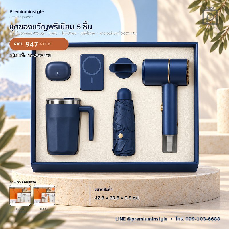 ชุดของขวัญพรีเมียม 5 ชิ้น ของขวัญไอที VIP สกรีนโลโก้ รหัส PIS-2027-126 ชุดของขวัญพรีเมียม 5 ชิ้น ของขวัญไอที VIP สกรีนโลโก้ รหัส PIS-2027-126