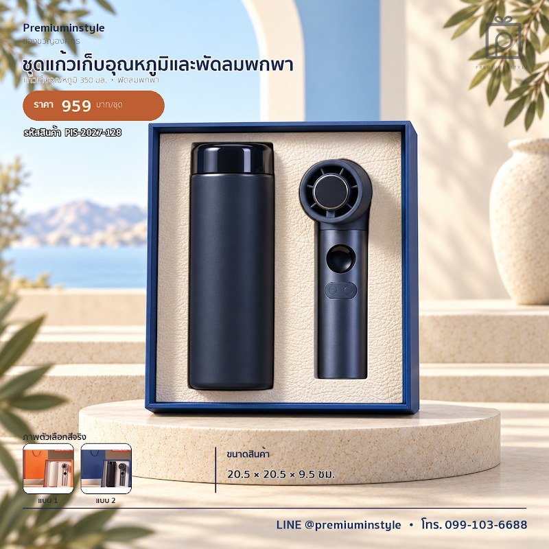 ชุดแก้วเก็บอุณหภูมิและพัดลมพกพา ของขวัญไอที VIP สกรีนโลโก้ รหัส PIS-2027-128 ชุดแก้วเก็บอุณหภูมิและพัดลมพกพา ของขวัญไอที VIP สกรีนโลโก้ รหัส PIS-2027-128