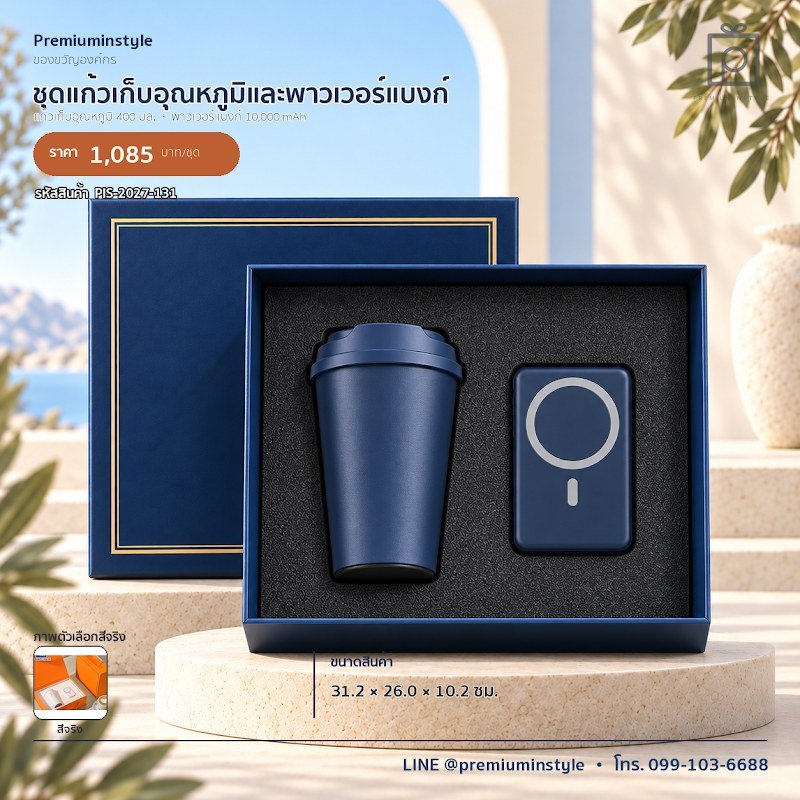 ชุดแก้วเก็บอุณหภูมิและพาวเวอร์แบงก์ ของขวัญไอที VIP สกรีนโลโก้ รหัส PIS-2027-131