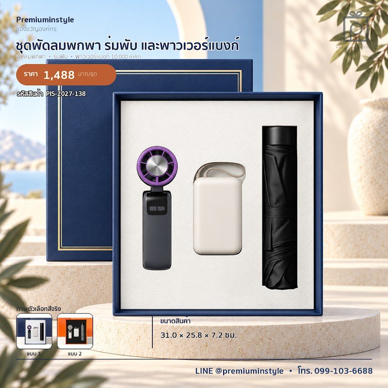 ชุดพัดลมพกพา ร่มพับ และพาวเวอร์แบงก์ ของขวัญไอที VIP สกรีนโลโก้ รหัส PIS-2027-138 ชุดพัดลมพกพา ร่มพับ และพาวเวอร์แบงก์ ของขวัญไอที VIP สกรีนโลโก้ รหัส PIS-2027-138