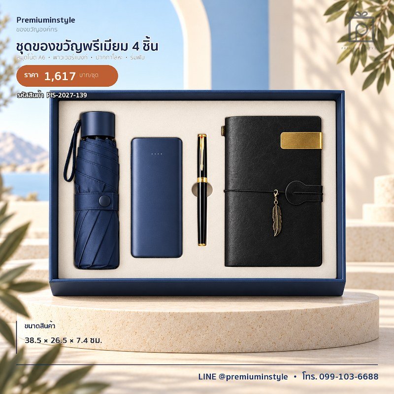 ชุดของขวัญพรีเมียม 4 ชิ้น ของขวัญไอที VIP สกรีนโลโก้ รหัส PIS-2027-139