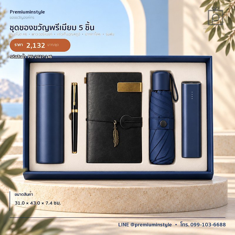 ชุดของขวัญพรีเมียม 5 ชิ้น ของขวัญไอที VIP สกรีนโลโก้ รหัส PIS-2027-146 ชุดของขวัญพรีเมียม 5 ชิ้น ของขวัญไอที VIP สกรีนโลโก้ รหัส PIS-2027-146