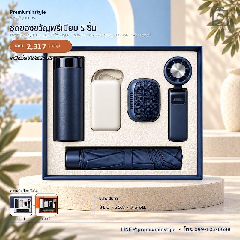 ชุดของขวัญพรีเมียม 5 ชิ้น ของขวัญไอที VIP สกรีนโลโก้ รหัส PIS-2027-147