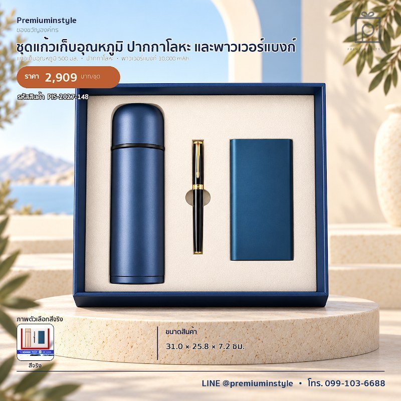 ชุดแก้วเก็บอุณหภูมิ ปากกาโลหะ และพาวเวอร์แบงก์ ของขวัญไอที VIP สกรีนโลโก้ รหัส PIS-2027-148 ชุดแก้วเก็บอุณหภูมิ ปากกาโลหะ และพาวเวอร์แบงก์ ของขวัญไอที VIP สกรีนโลโก้ รหัส PIS-2027-148