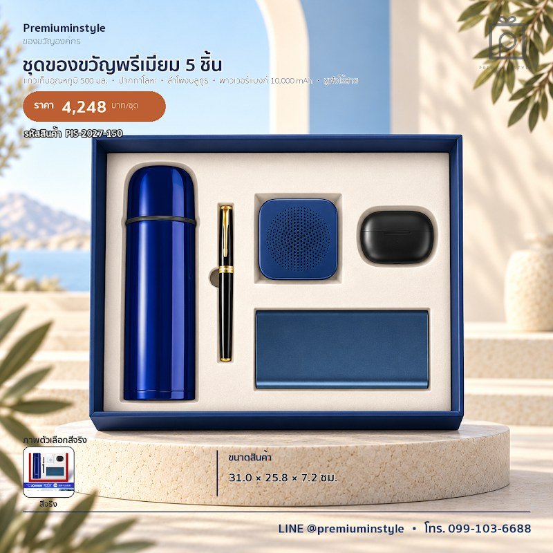 ชุดของขวัญพรีเมียม 5 ชิ้น ของขวัญไอที VIP สกรีนโลโก้ รหัส PIS-2027-150 ชุดของขวัญพรีเมียม 5 ชิ้น ของขวัญไอที VIP สกรีนโลโก้ รหัส PIS-2027-150