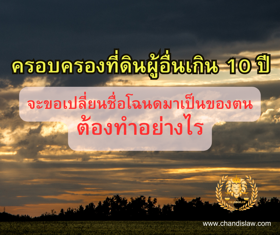 ครอบครองปรปักษ์ ครอบครองปรปักษ์