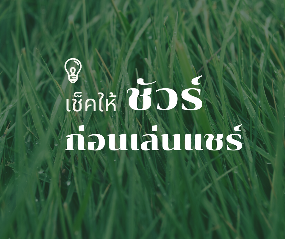 เช็คให้ชัวร์ก่อนเล่นแชร์ เช็คให้ชัวร์ก่อนเล่นแชร์