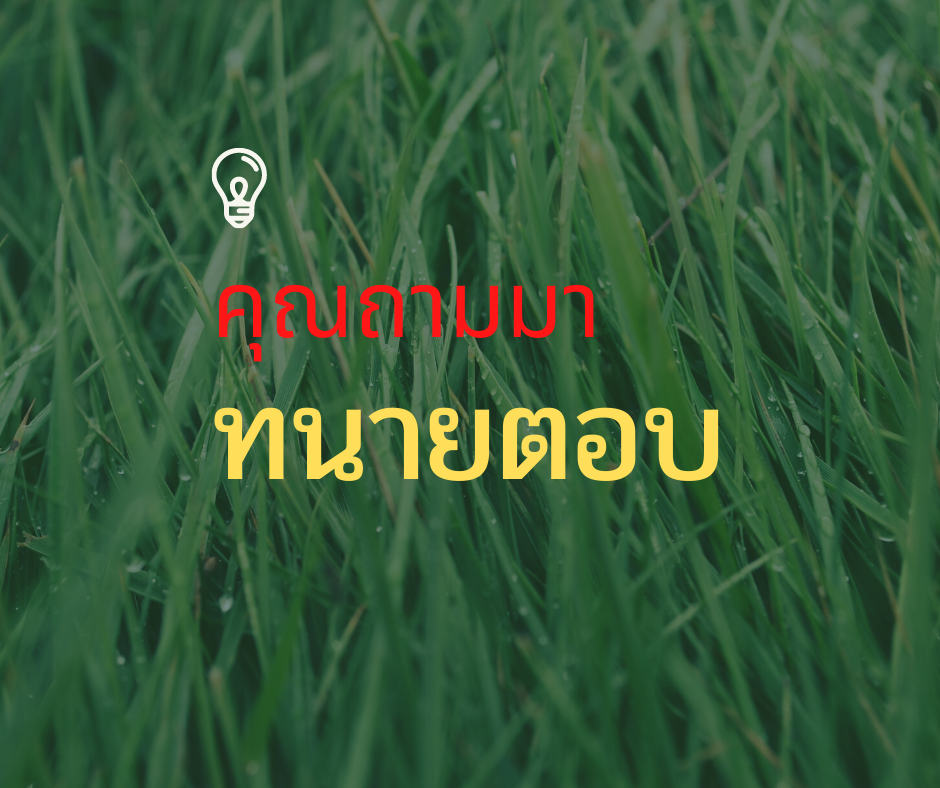 คุณถามมาทนายตอบให้ รวมคำถามที่ทนายพบบ่อย โดย สำนักงานทนายความชาญดิศ คุณถามมาทนายตอบให้ รวมคำถามที่ทนายพบบ่อย โดย สำนักงานทนายความชาญดิศ