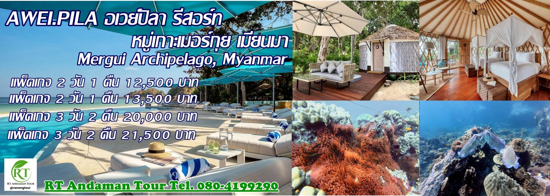 อเวย์ปิลา รีสอร์ท(หมู่เกาะเมอร์กุย เมียนมาร์) โทร.080-4199290