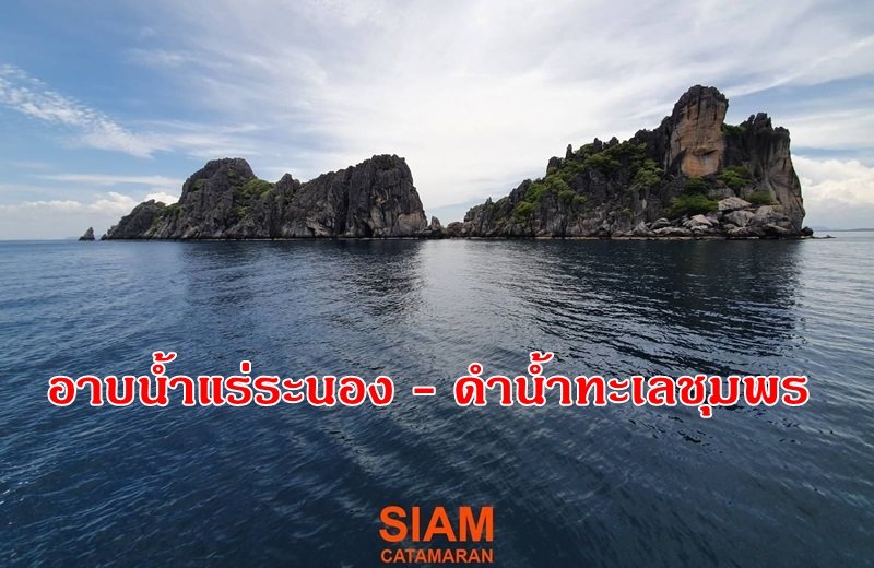 ซิตี้ทัวร์ระนอง - ชุมพร ดำน้ำหมู่เกาะชุมพร ตกหมึก ซิตี้ทัวร์ระนอง - ชุมพร ดำน้ำหมู่เกาะชุมพร ตกหมึก