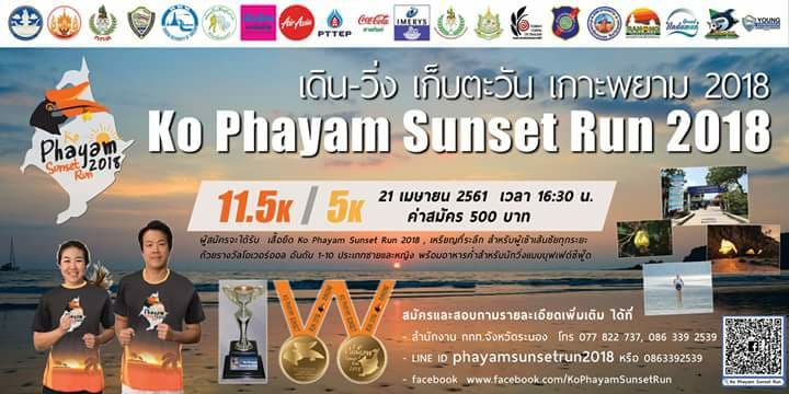 เดิน-วิ่ง เก็บตะวัน เกาะพยาม 2018 เดิน-วิ่ง เก็บตะวัน เกาะพยาม 2018