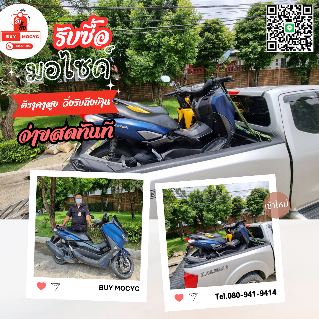 รับซื้อมอเตอร์ไซค์ NMAX 155 ที่ท่าพระ โทร 080-941-9414 รับซื้อมอเตอร์ไซค์ NMAX 155 ที่ท่าพระ โทร 080-941-9414