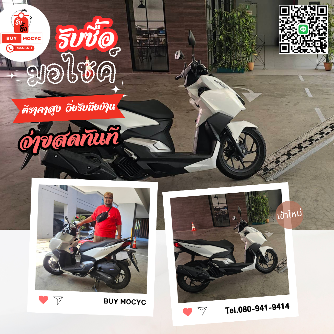 รับซื้อมอเตอร์ไซค์ HONDA CLICK 160i ที่บางเขน โทร 080-941-9414 รับซื้อมอเตอร์ไซค์ HONDA CLICK 160i ที่บางเขน โทร 080-941-9414