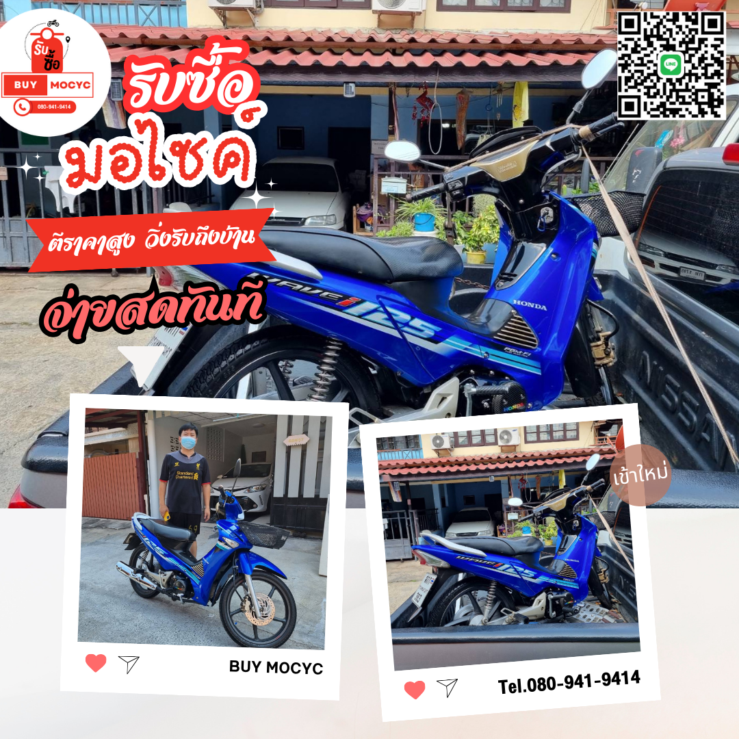 รับซื้อมอเตอร์ไซค์พหลโยธิน โทร 080-941-9414 รับซื้อมอเตอร์ไซค์พหลโยธิน โทร 080-941-9414
