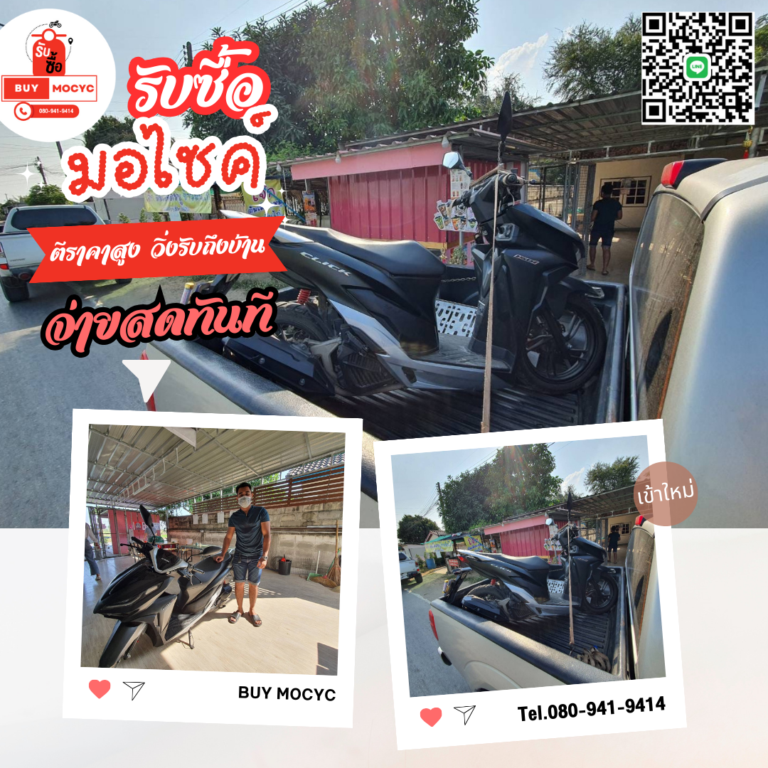 รับซื้อมอเตอร์ไซค์รังสิต โทร 080-941-9414 รับซื้อมอเตอร์ไซค์รังสิต โทร 080-941-9414