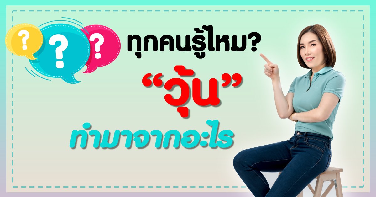 รู้ไหมเอ่ยว่าวุ้นทำมาจากอะไร ?