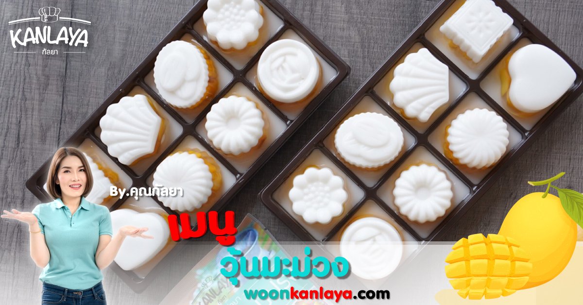 วิธีการทำ "วุ้นมะม่วง" สูตรคุณกัลยา วิธีการทำ "วุ้นมะม่วง" สูตรคุณกัลยา