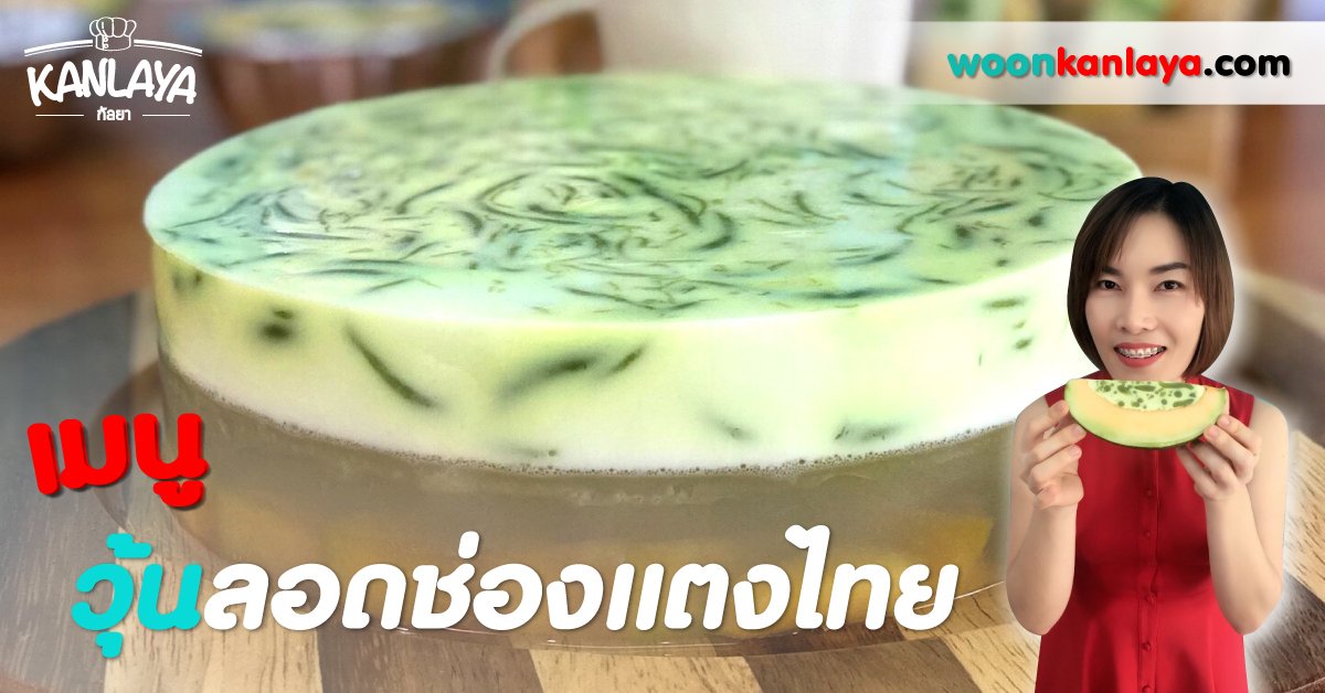วิธีการทำ "วุ้นลอดช่องแตงไทย" สูตรคุณกัลยา วิธีการทำ "วุ้นลอดช่องแตงไทย" สูตรคุณกัลยา