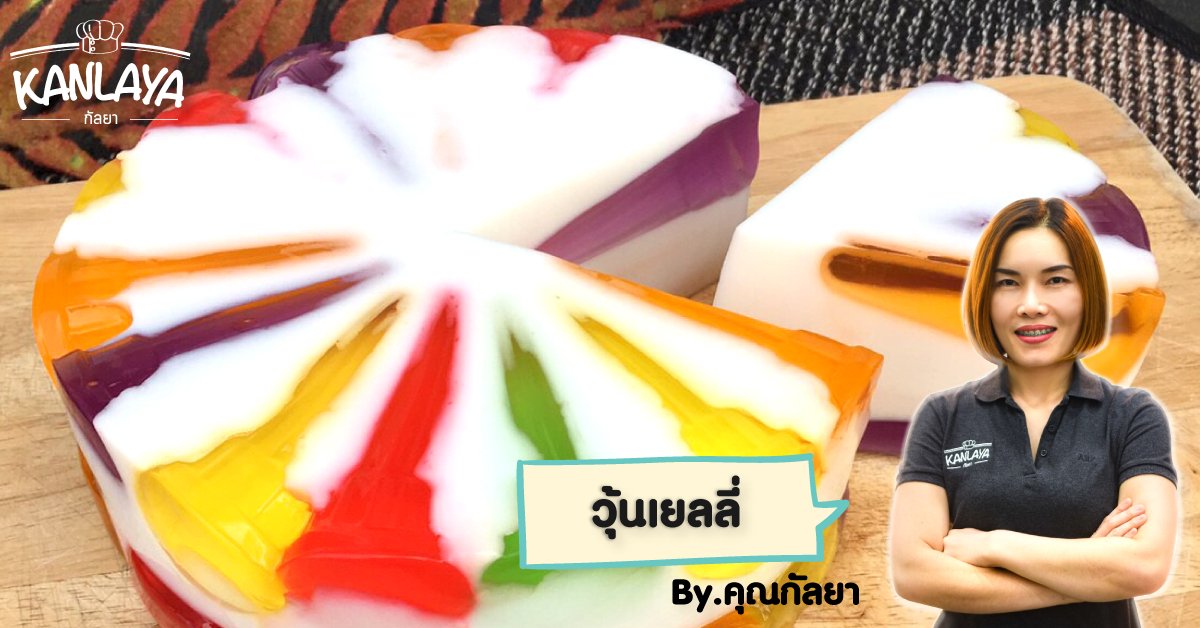 วิธีการทำ "วุ้นเยลลี่" สูตรคุณกัลยา วิธีการทำ "วุ้นเยลลี่" สูตรคุณกัลยา