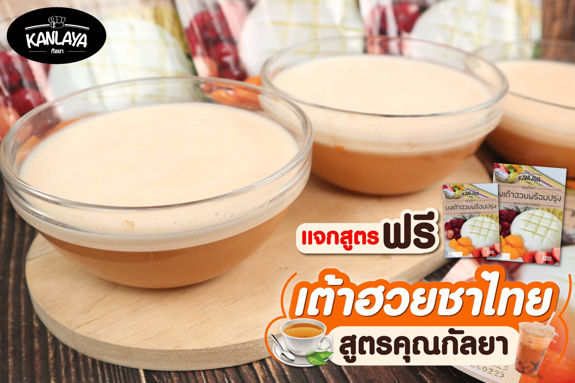 เต้าฮวยชาไทย เต้าฮวยชาไทย