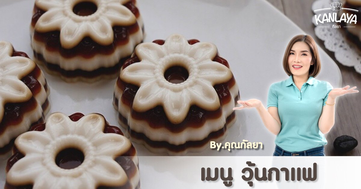 วิธีการทำ "วุ้นกาแฟ" สูตรคุณกัลยา วิธีการทำ "วุ้นกาแฟ" สูตรคุณกัลยา