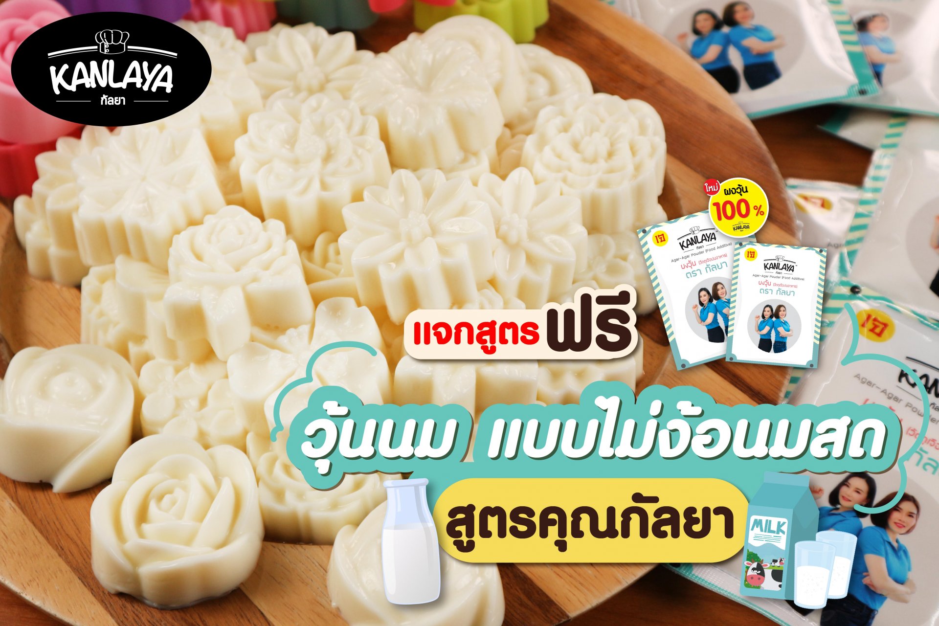 วุ้นนม แบบไม่ง้อนมสด วุ้นนม แบบไม่ง้อนมสด