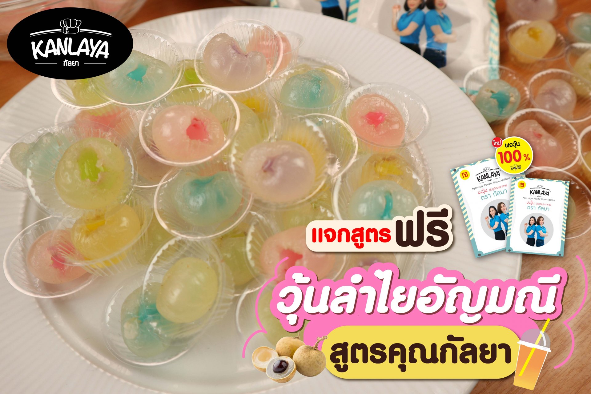 วุ้นลำไยอัญมณี วุ้นลำไยอัญมณี