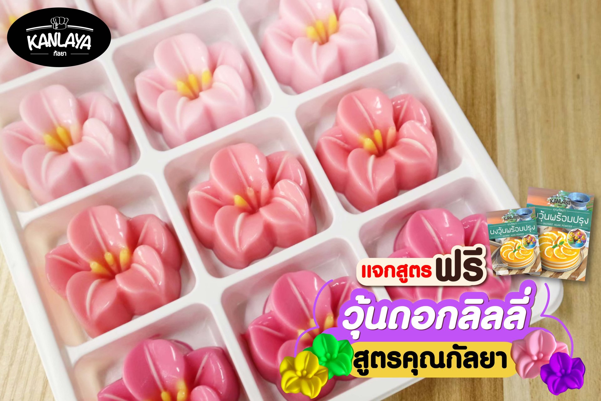 วุ้นดอกลิลลี่ วุ้นดอกลิลลี่