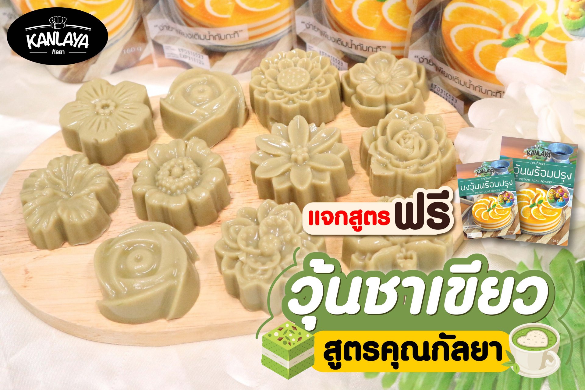 วุ้นชาเขียว วุ้นชาเขียว