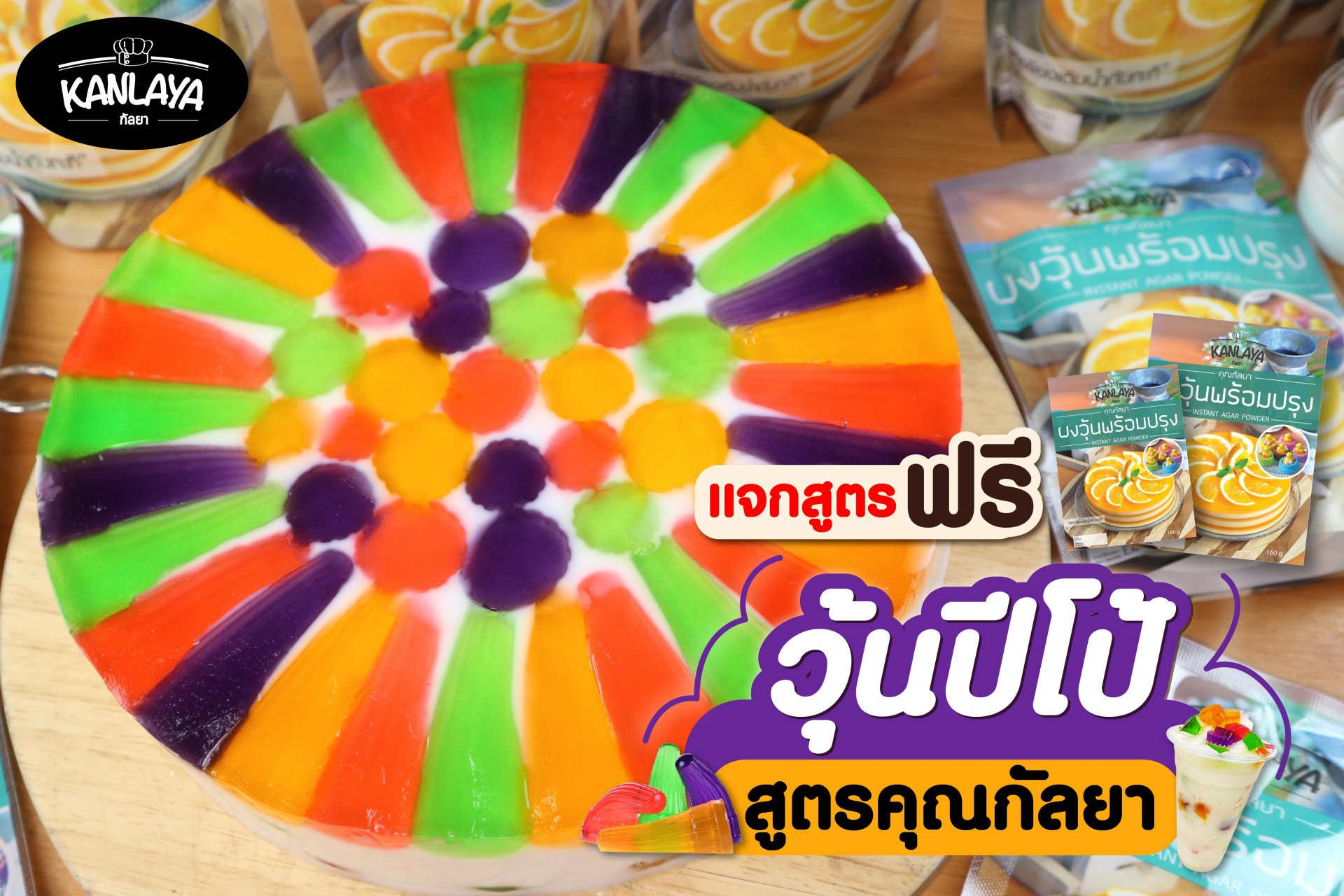 วุ้นปีโป้ วุ้นปีโป้