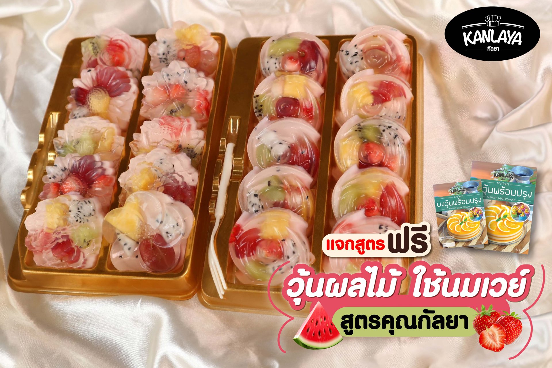 วุ้นผลไม้ ใช้นมเวย์ วุ้นผลไม้ ใช้นมเวย์