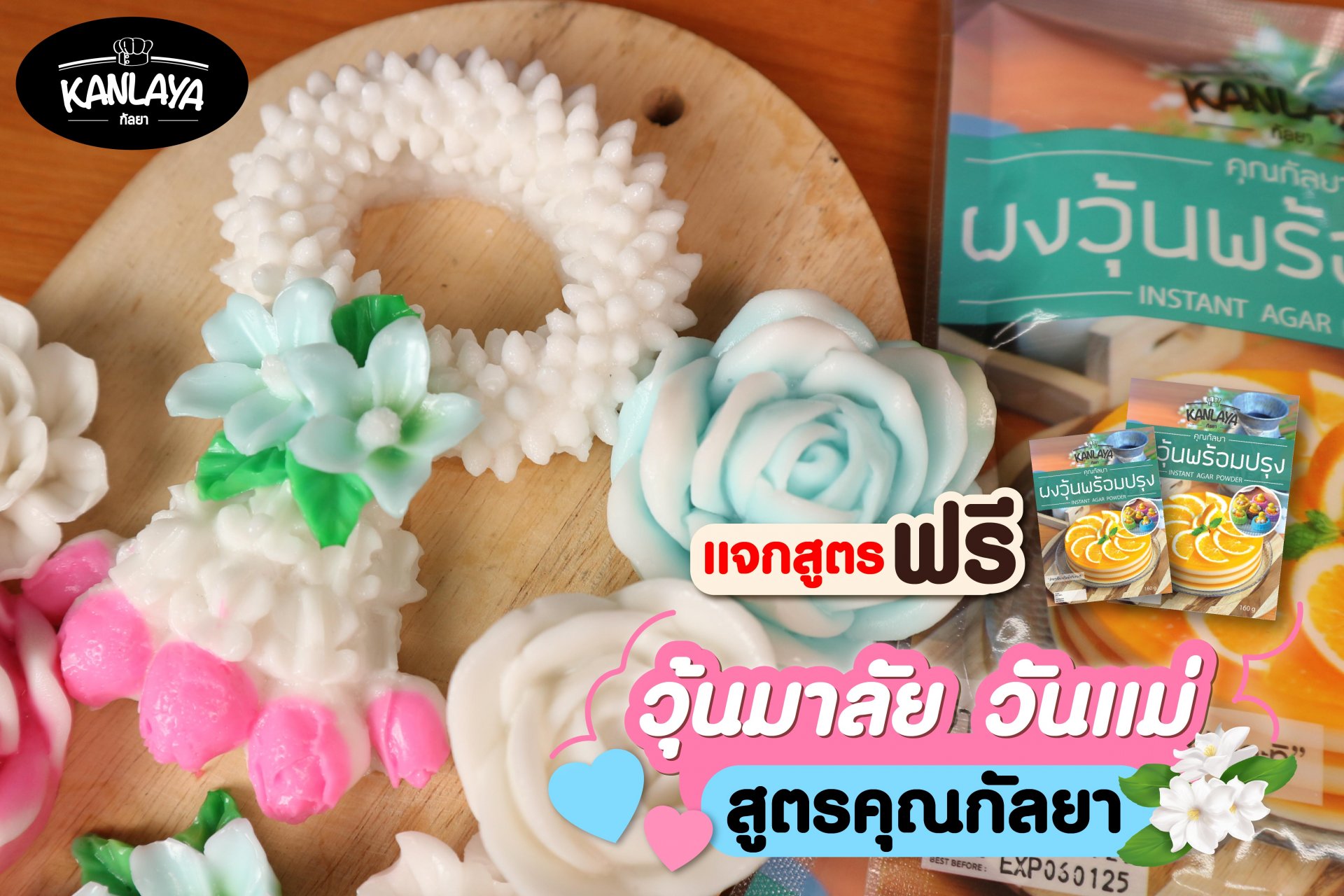 วุ้นมาลัย วันแม่ วุ้นมาลัย วันแม่