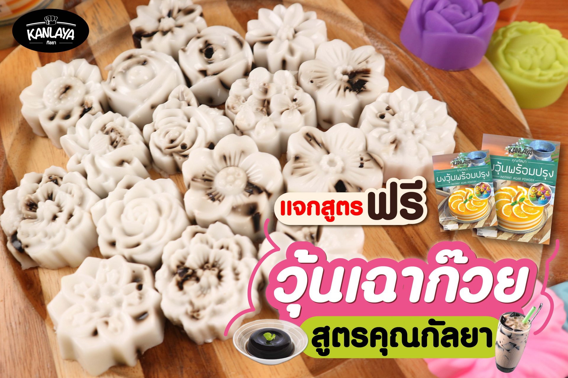 วุ้นเฉาก๊วย วุ้นเฉาก๊วย