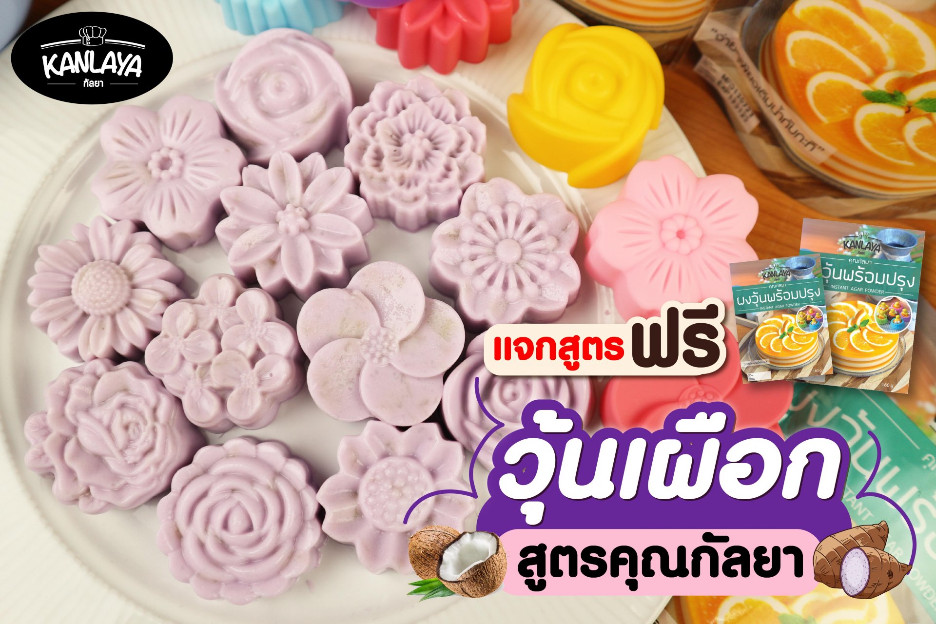 วุ้นเผือก วุ้นเผือก