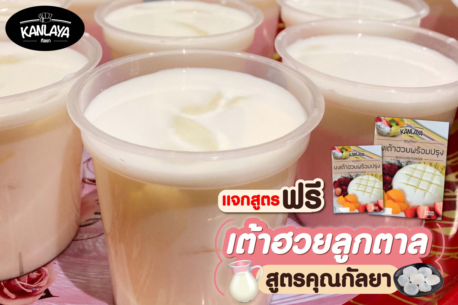 เต้าฮวยลูกตาล เต้าฮวยลูกตาล