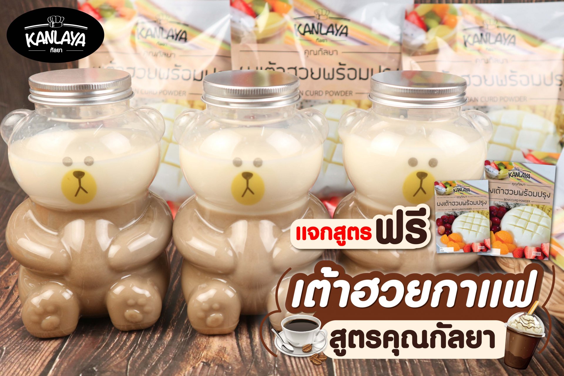 เต้าฮวยกาแฟ เต้าฮวยกาแฟ