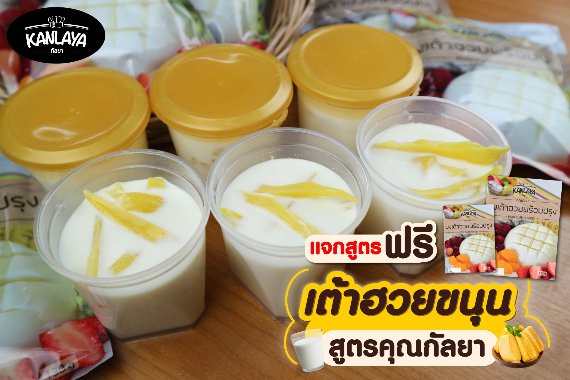 เต้าฮวยขนุน เต้าฮวยขนุน