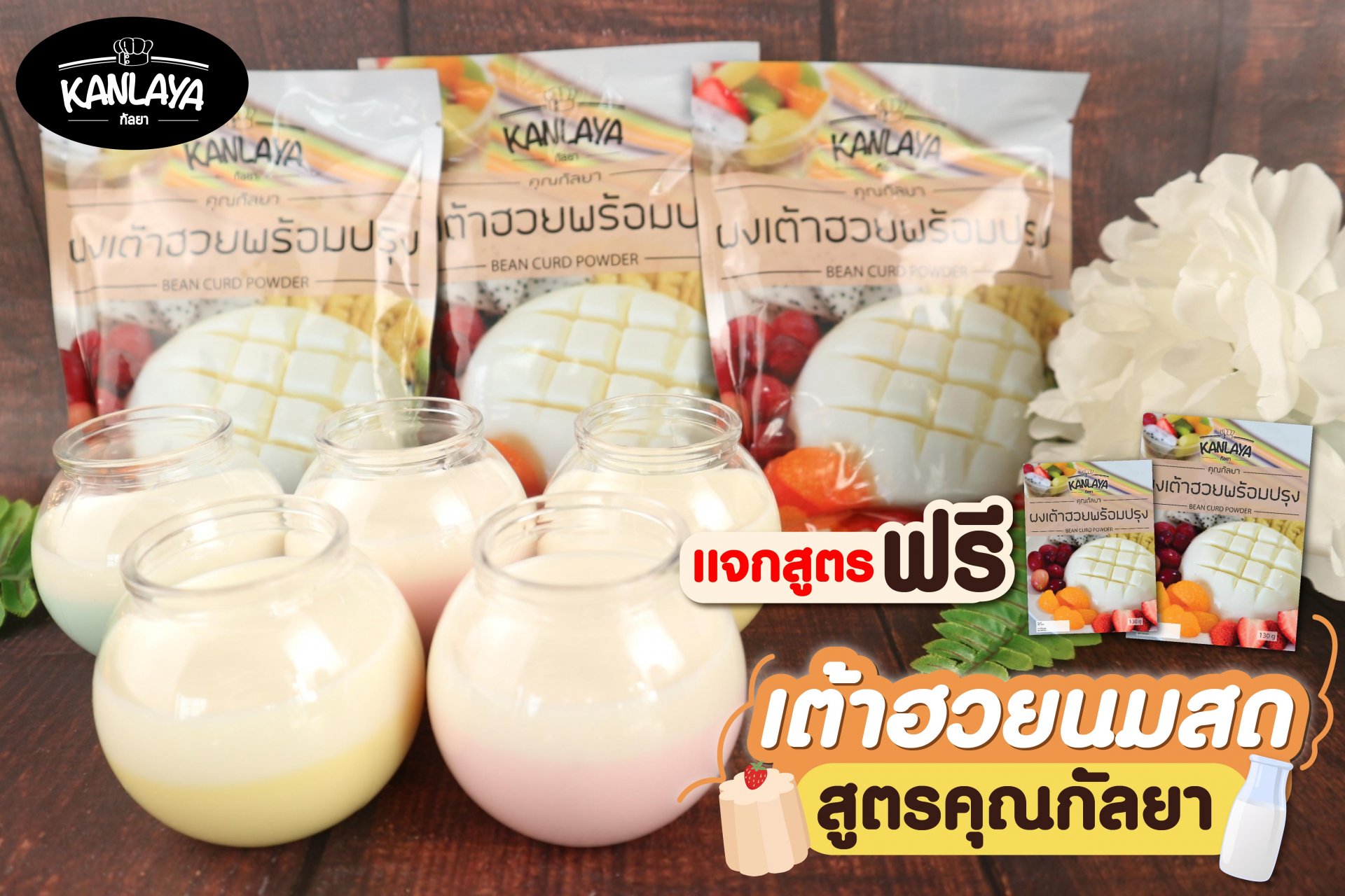 เต้าฮวยนมสด สูตรคุณกัลยา เต้าฮวยนมสด สูตรคุณกัลยา