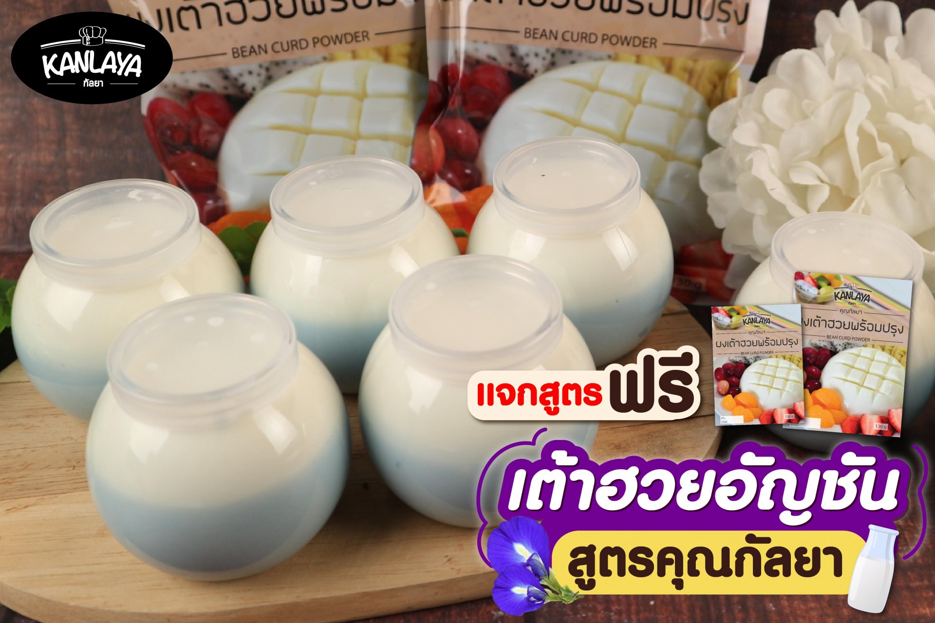 เต้าฮวยอัญชัน เต้าฮวยอัญชัน