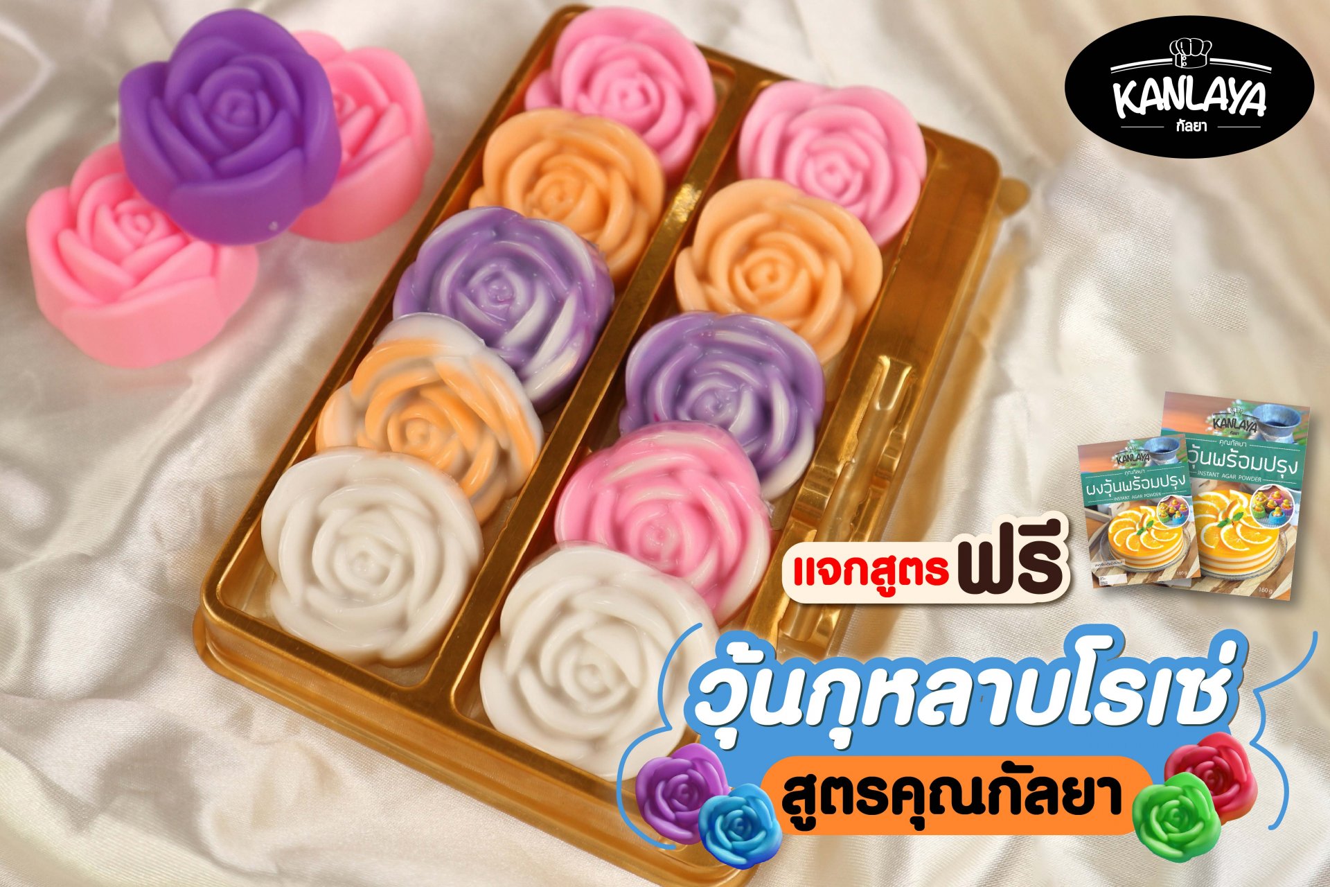 วุ้นกุหลาบโรเซ่ วุ้นกุหลาบโรเซ่