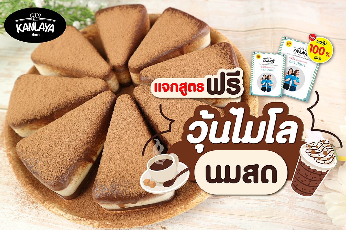 วุ้นไมโลนมสด วุ้นไมโลนมสด