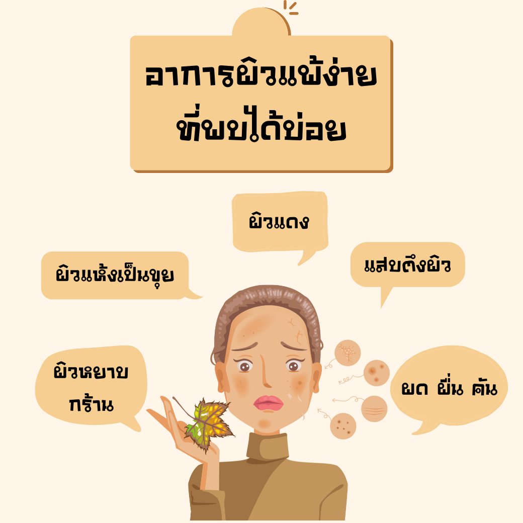 อาการผิวแพ้ง่าย ปัจจัย และการดูแลรักษา