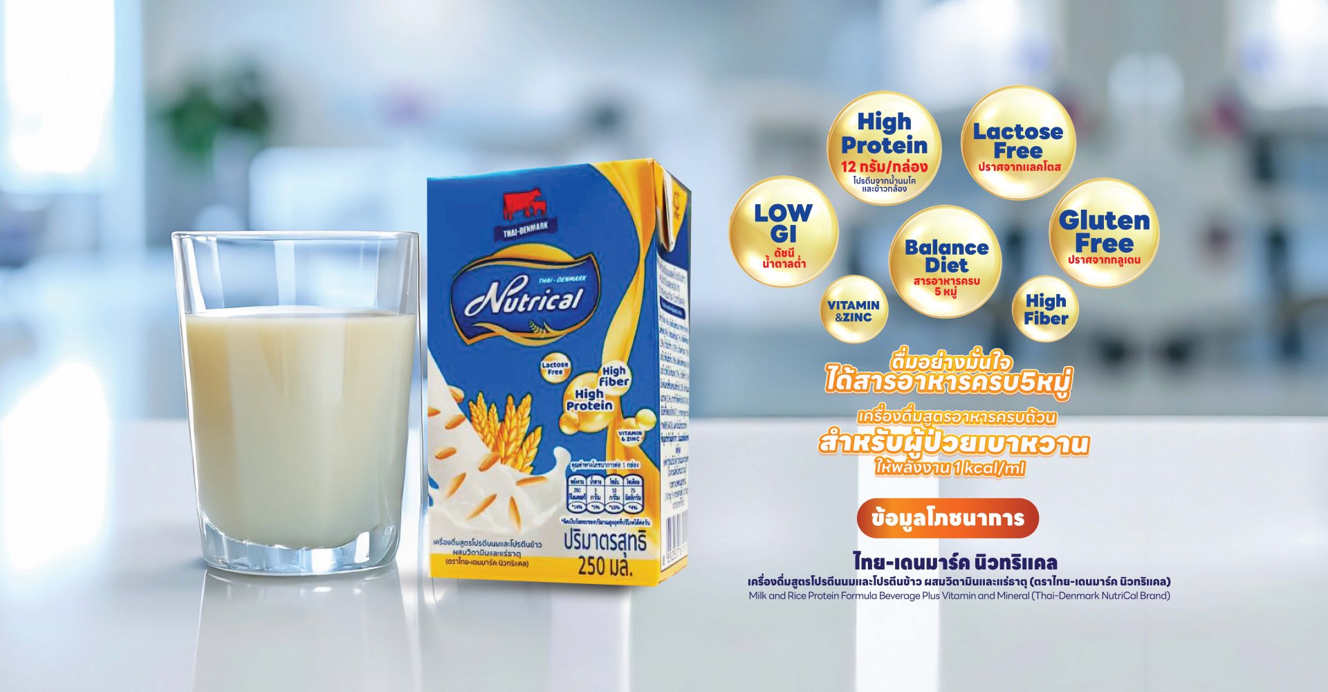 นม Nutrical จาก Thai-Denmark เหมาะสำหรับผู้ป่วย ผู้สูงอายุ ผู้ต้องการโภชนาการทางการแพทย์ ครบถ้วน ไม่มีน้ำตาล ส่งฟรีทั่วไทย - สั่งซื้อเลยที่ KinYooDee
