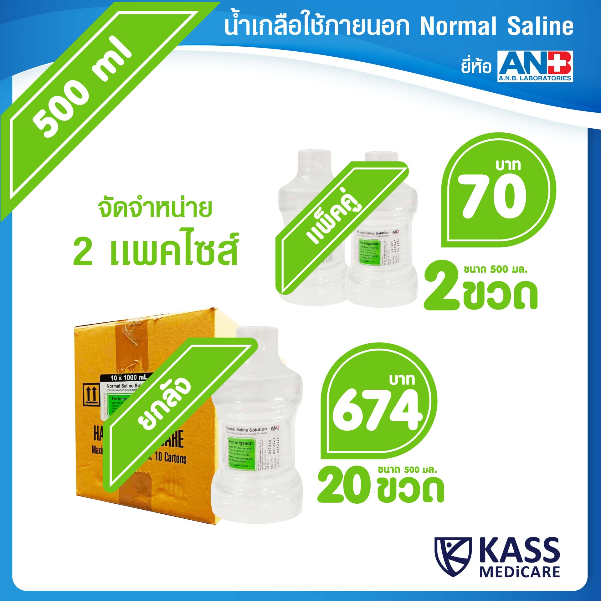 ANB Normal Saline Solution น้ำเกลือใช้ภายนอก (ผสมโซเดียมคลอไรด์ 0.9 g)